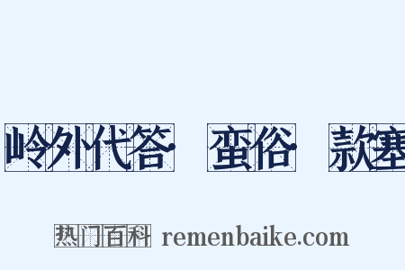岭外代答·蛮俗·款塞是什么意思的图片